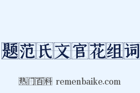 题范氏文官花组词是什么意思的图片